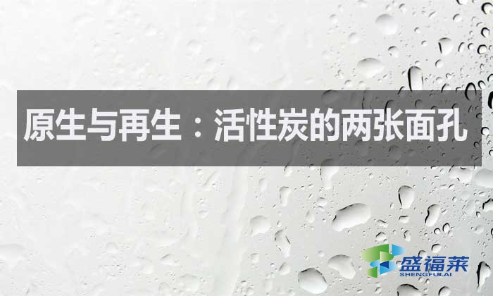 什么是原生活性炭？什么是再生活性炭？如何區分？